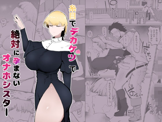d_343712 糸目でデカケツで絶対に孕まないオナホシスター