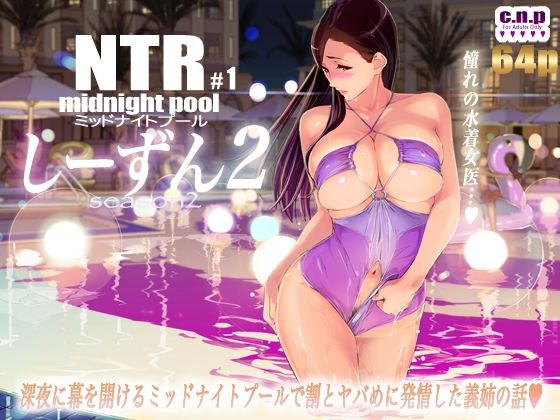 d_344725 NTRミッドナイトプール しーずん2 ＃1