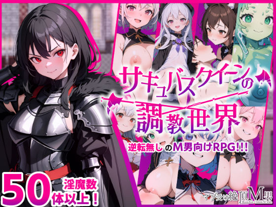 d_345408 サキュバスクイーンの調教世界〜レベルドレインされる背徳感には抗えない〜