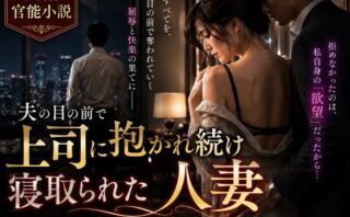 d_345978 【長編官能小説】夫の目の前で上司に抱かれ続け寝取られた人妻
