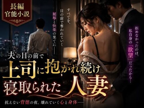 d_345978 【長編官能小説】夫の目の前で上司に抱かれ続け寝取られた人妻
