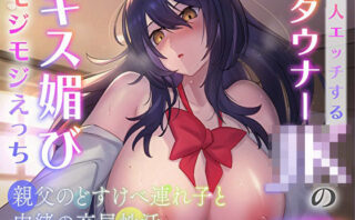 d_346610 1人エッチするダウナーJKのキス媚びモジモジえっち〜親父のどすけべ連れ子と内緒の交尾性活〜