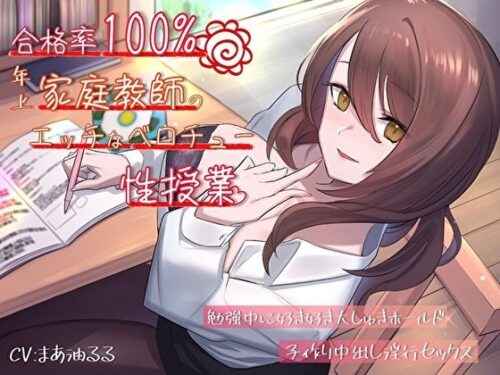d_346616 合格率100％！年上家庭教師のエッチなベロチュー性授業。勉強中に好き好き大しゅきホールド子作り中出し淫行セックス