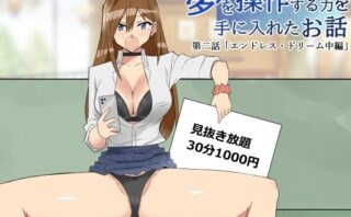 d_346733 夢を操作する力を手に入れたお話 第2話「エンドレス・ドリーム中編」