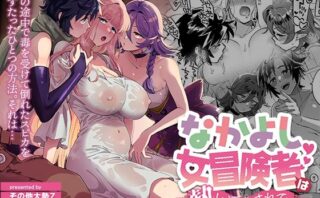 d_347414 なかよし女冒険者は熱に浮かされて…
