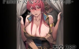 d_347671 Fallen-炎髪のマキナ外譚-