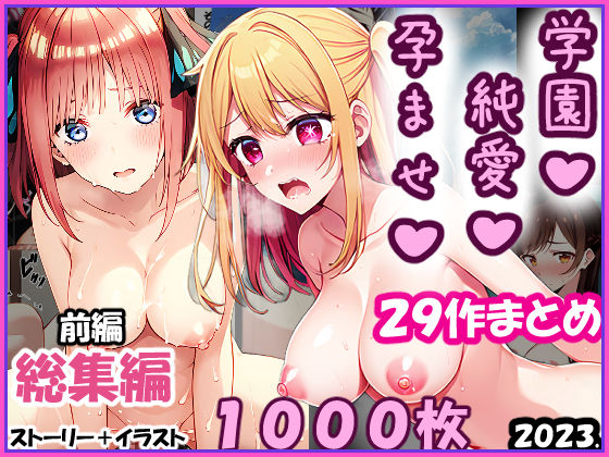 d_348486 【総集編-2023年-01前編】孕ませ-純愛-学園一条零乃ストーリーCG集 d_348486 【総集編-2023年-01前編】孕ませ-純愛-学園一条零乃ストーリーCG集
