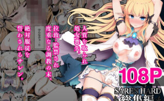 d_351705 SAREN HARD総集編