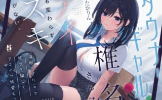 d_353891 【吐息喘ぎ】ダウナーギャルの椎名さんは、アイも変わらず スキがない。〜催●アプリ（偽）で彼女を騙してアマナツ純愛えっち〜