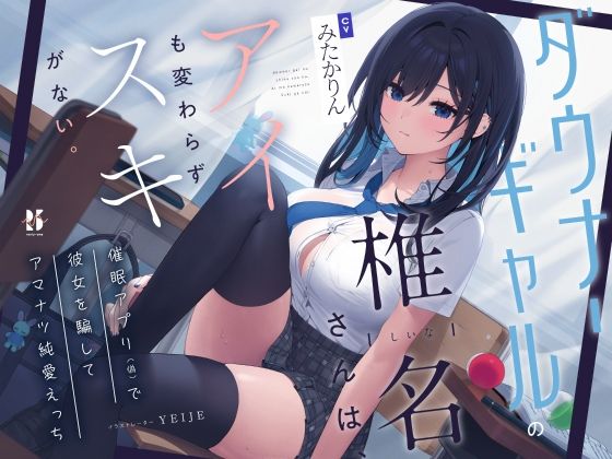 d_353891 【吐息喘ぎ】ダウナーギャルの椎名さんは、アイも変わらず スキがない。〜催●アプリ（偽）で彼女を騙してアマナツ純愛えっち〜