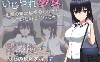 d_355908 いじられ少女〜近所の娘が秘密のバイトをしていたので脅してみた〜