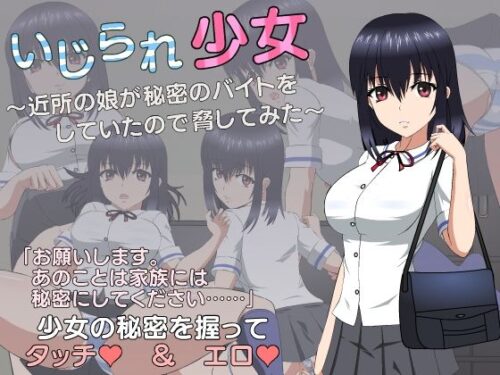 d_355908 いじられ少女〜近所の娘が秘密のバイトをしていたので脅してみた〜