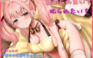 d_361304 褒められたい？ 叱られたい？ JKギャルの’甘やかすだけじゃない’バブみオナサポ