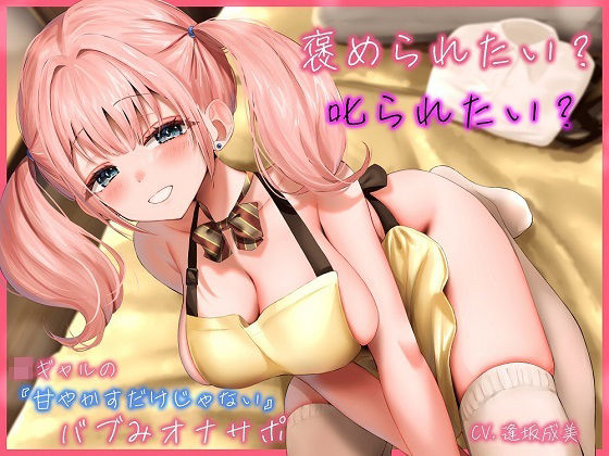 d_361304 褒められたい? 叱られたい? JKギャルの’甘やかすだけじゃない’バブみオナサポ d_361304 褒められたい? 叱られたい? JKギャルの’甘やかすだけじゃない’バブみオナサポ
