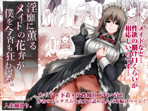 d_362409 淫靡に薫るメイドの花弁が僕を今宵も狂わせる。