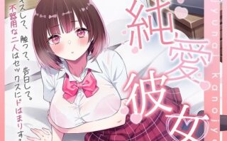 d_362628 純愛彼女〜キスして、触って、告白して。不器用な二人はセックスにドはまりする〜