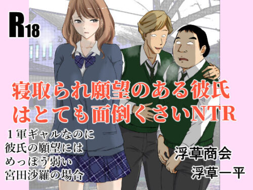 d_362792 寝取られ願望のある彼氏はとても面倒くさいNTR