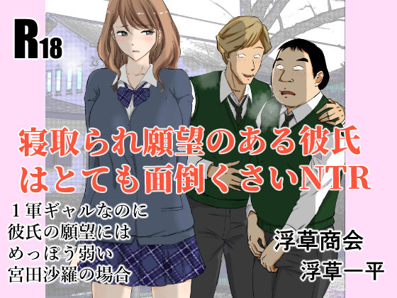 d_362792 寝取られ願望のある彼氏はとても面倒くさいNTR