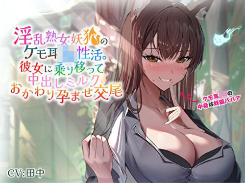 d_363440 淫乱熟女妖狐のケモ耳JK性活。彼女に乗り移って中出しミルクおかわり孕ませ交尾