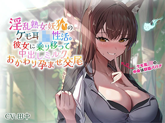d_363440 淫乱熟女妖狐のケモ耳JK性活。彼女に乗り移って中出しミルクおかわり孕ませ交尾