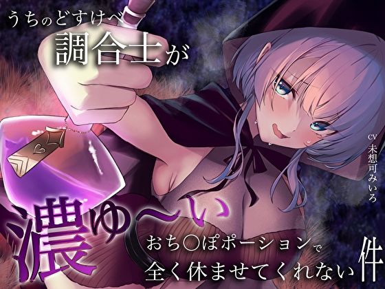 d_365274 うちのどすけべ調合士が濃ゆ〜いおち〇ぽポーションで全く休ませてくれない件