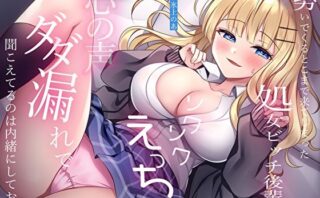 d_365585 勢いでくるとこまで来てしまった処女ビッチ後輩のソワソワえっち。心の声ダダ漏れで聞こえてるのは内緒にしておく