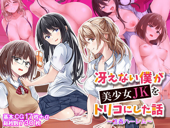 d_368501 冴えない僕が美少女JKをトリコにした話 〜性春ハーレム〜
