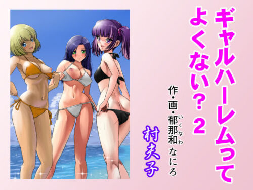 d_369210 ギャルハーレムってよくない？2
