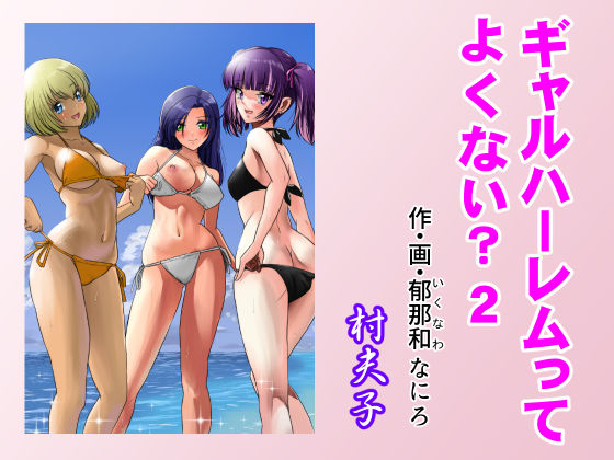 d_369210 ギャルハーレムってよくない？2