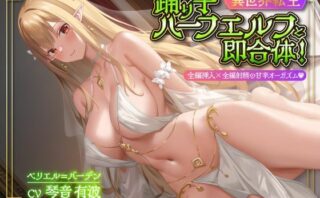 d_370139 【異世界転生】踊り子ハーフエルフと即合体！全編挿入×全編射精の甘辛オーガズム