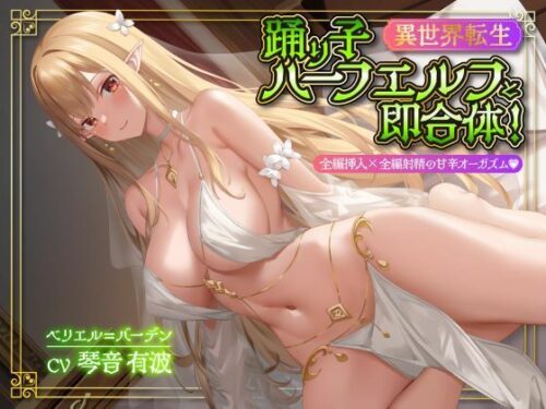 d_370139 【異世界転生】踊り子ハーフエルフと即合体！全編挿入×全編射精の甘辛オーガズム