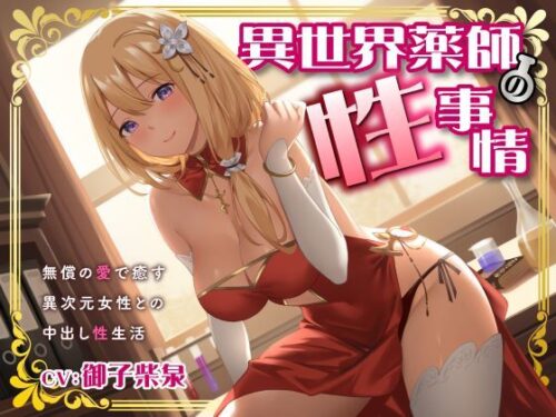 d_370143 異世界薬師の性事情〜無償の愛で癒す異次元女性との中出し性生活〜
