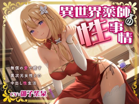 d_370143 異世界薬師の性事情〜無償の愛で癒す異次元女性との中出し性生活〜