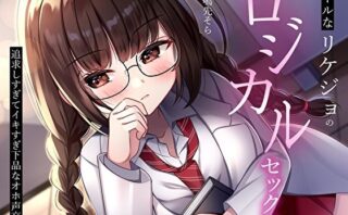 d_370281 クールなリケジョのロジカルセックス。追求しすぎてイキすぎ下品なオホ声交尾
