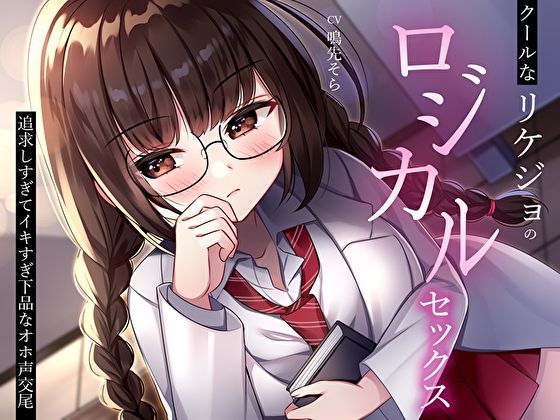 d_370281 クールなリケジョのロジカルセックス。追求しすぎてイキすぎ下品なオホ声交尾 d_370281 クールなリケジョのロジカルセックス。追求しすぎてイキすぎ下品なオホ声交尾