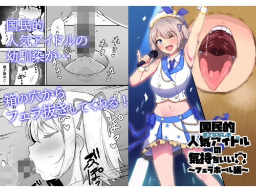 d_371370 国民的人気アイドルの気持ちいい穴〜フェラホール編〜