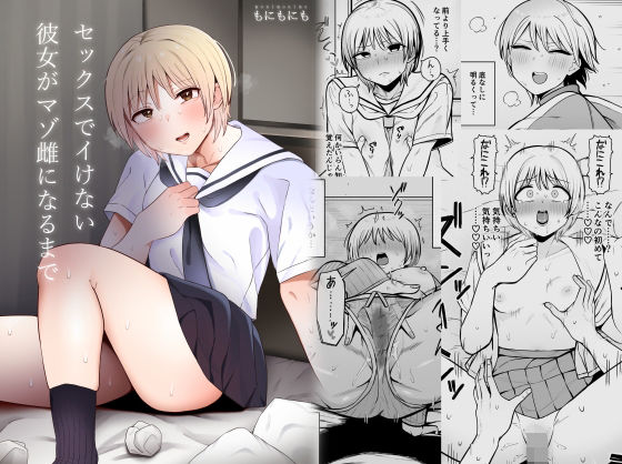 d_373621 セックスでイけない彼女がマゾ雌になるまで