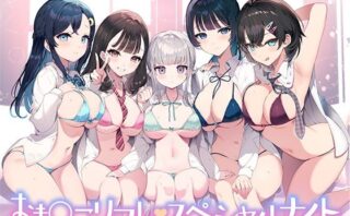 d_374988 【総時間6時間】おま○こリフレ・スペシャルナイト【3周年記念作品】