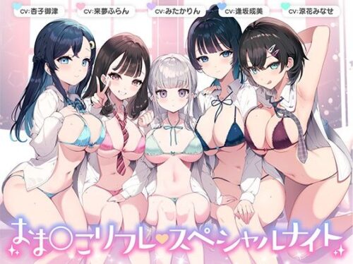 d_374988 【総時間6時間】おま○こリフレ・スペシャルナイト【3周年記念作品】