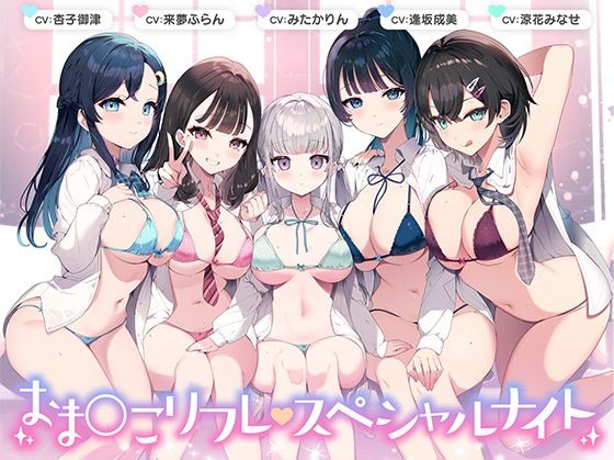 d_374988 【総時間6時間】おま○こリフレ・スペシャルナイト【3周年記念作品】