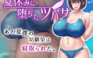 d_376754 夏休みに堕ちたツバサ