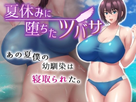 d_376754 夏休みに堕ちたツバサ d_376754 夏休みに堕ちたツバサ