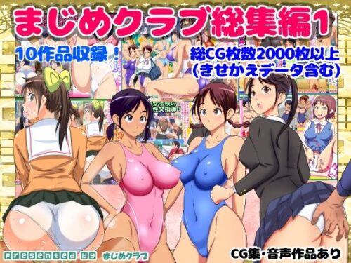 d_377519 まじめクラブ総集編1