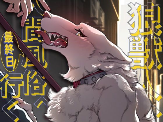 狼獣人、人間風俗へ行く 最終日！d_377759