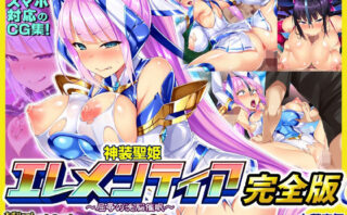 d_378282 神装聖姫エレメンティア〜屈辱の洗脳催●〜 完全版