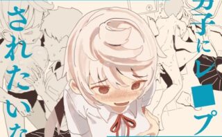 d_379503 男子にレ■プされたいな