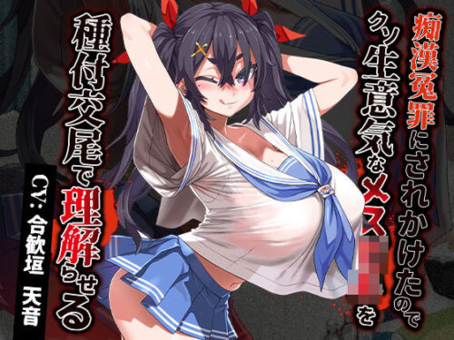 d_380746 痴●冤罪にされかけたのでクソ生意気なメス○キを種付交尾で理解らせる