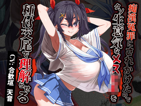 d_380746 痴●冤罪にされかけたのでクソ生意気なメス○キを種付交尾で理解らせる d_380746 痴●冤罪にされかけたのでクソ生意気なメス○キを種付交尾で理解らせる