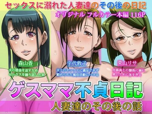 d_383304 ゲスママ不貞日記4 人妻達のその後の話