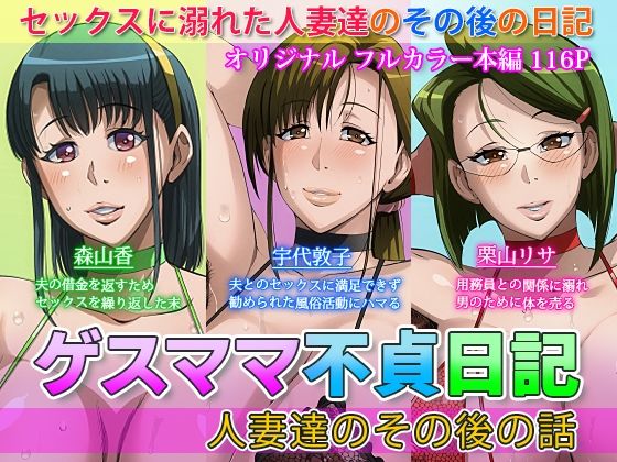 d_383304 ゲスママ不貞日記4 人妻達のその後の話